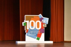 Торжественное собрание, посвященное 100-летию студенческого профсоюзного движения