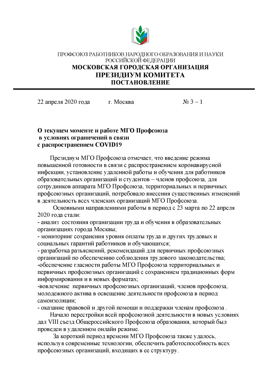 О текущем моменте и работе МГО Профсоюза в условиях ограничений в связи с  распространением COVID19 | ОПК МГУ